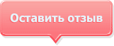 Оставить отзыв о центре Оставить отзыв о центре